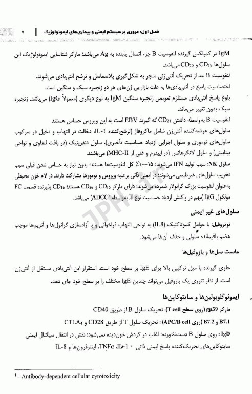 ضروریات بالینی ایمنی هنری دیویدسون