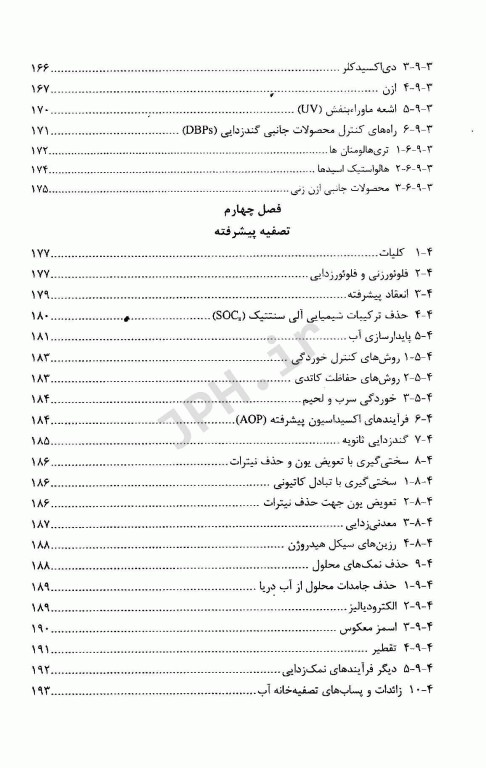 مروری بر اصول تصفیه آب آشامیدنی