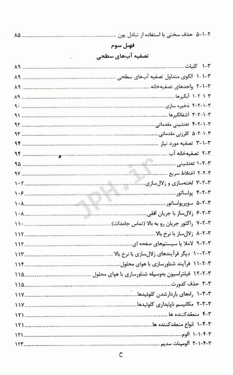 مروری بر اصول تصفیه آب آشامیدنی