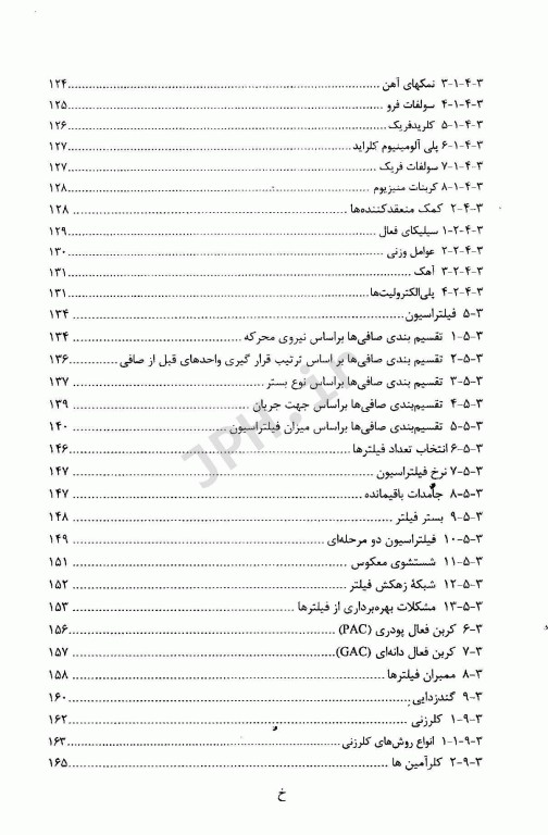 مروری بر اصول تصفیه آب آشامیدنی