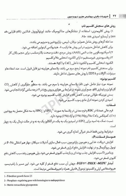 ضروریات بالینی بیوشیمی هنری دیویدسون