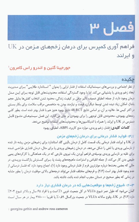 مدیریت زخم مزمن و فشرده سازی