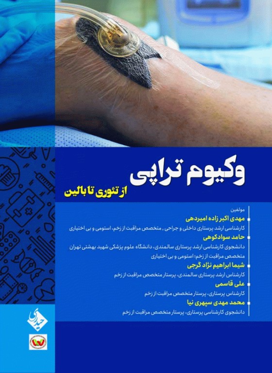 وکیوم تراپی از تئوری تا بالین