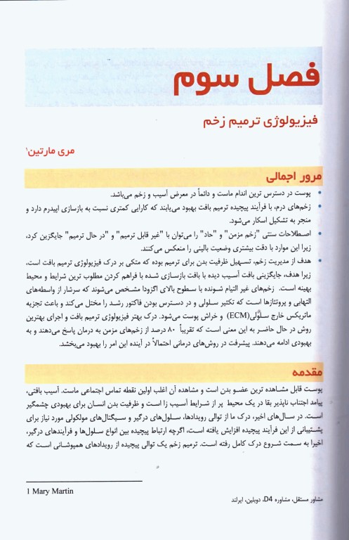 اصول بالینی ترمیم زخم و یکپارچگی پوست