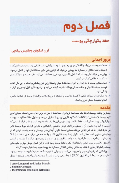 اصول بالینی ترمیم زخم و یکپارچگی پوست