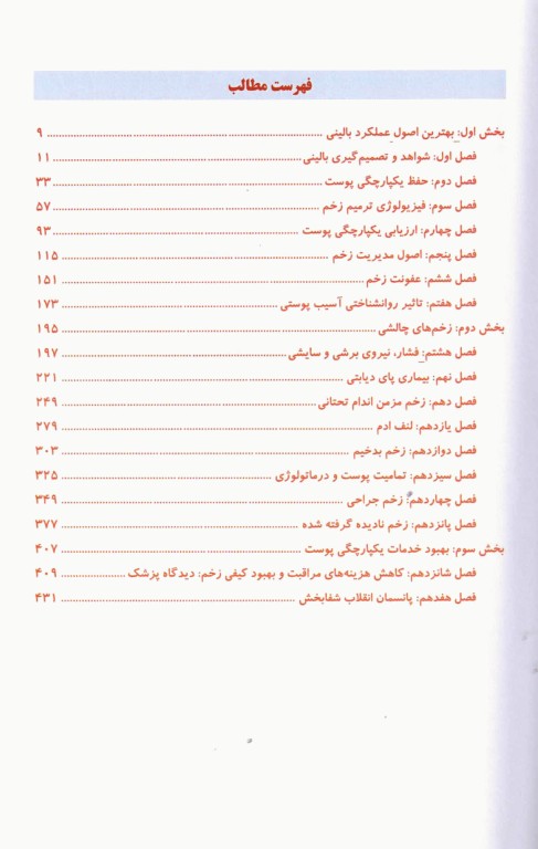 اصول بالینی ترمیم زخم و یکپارچگی پوست