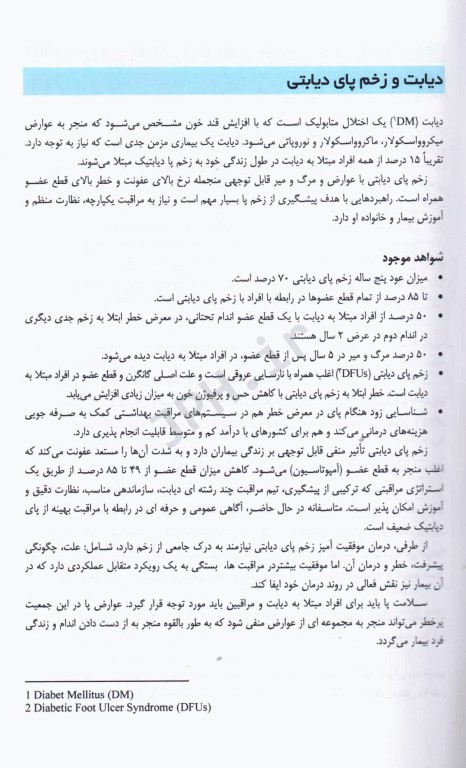 پیشگیری، درمان و مراقبت از دیابت و زخم پای دیابتی