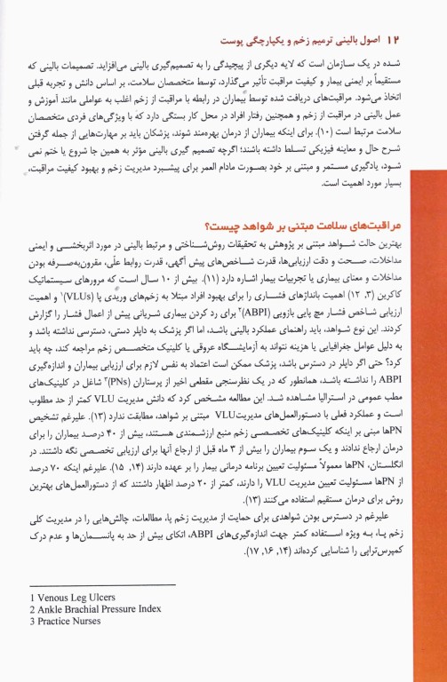 اصول بالینی ترمیم زخم و یکپارچگی پوست