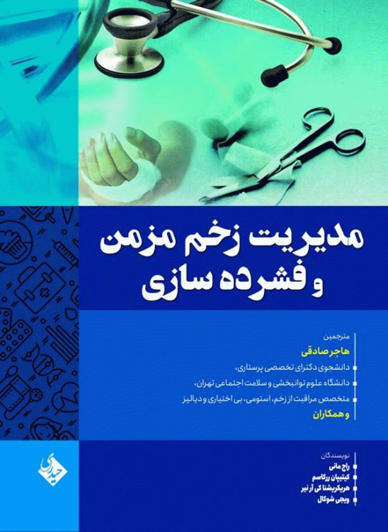 مدیریت زخم مزمن و فشرده سازی