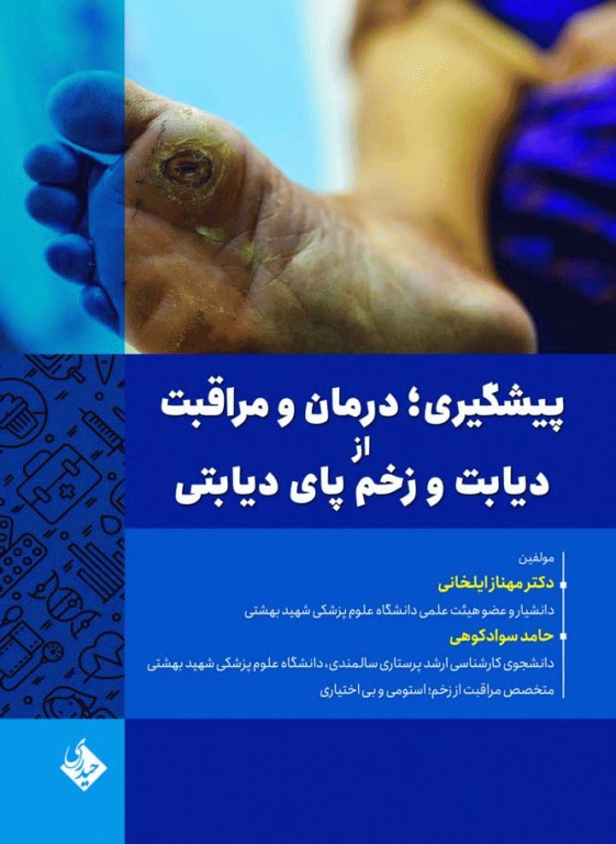 پیشگیری، درمان و مراقبت از دیابت و زخم پای دیابتی