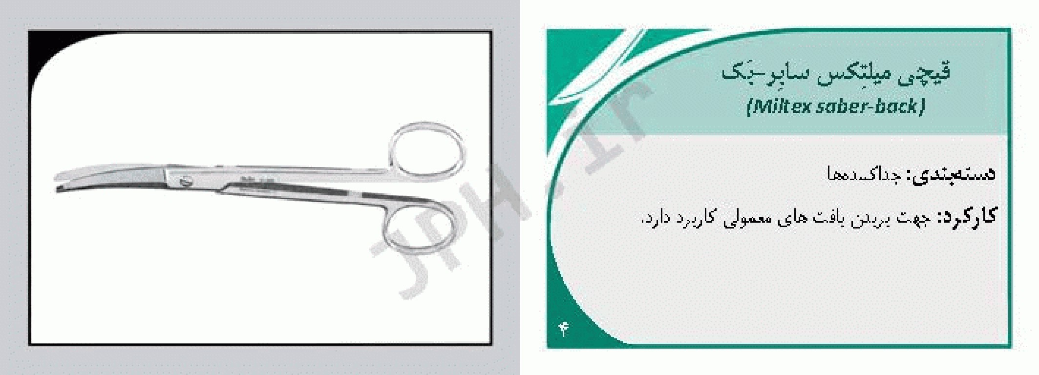 فلش کارت‌های ابزار جراحی نانسی ماری فیلیپس ست 3