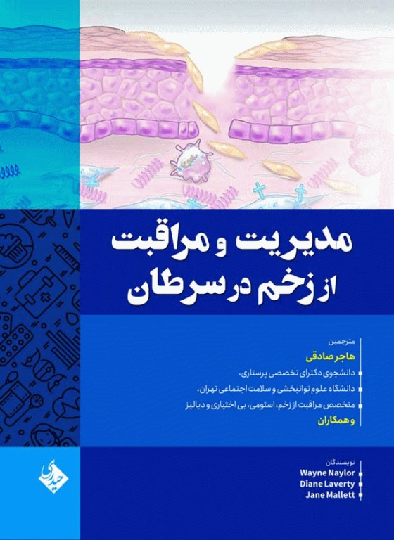 مدیریت و مراقبت از زخم در سرطان
