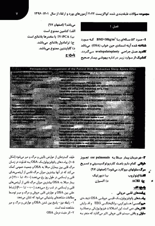 مجموعه سوالات بیهوشی و بیماری‌های همراه کواگزیست 2022