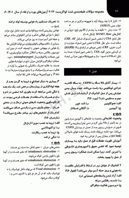 مجموعه سوالات بیهوشی و بیماری‌های همراه کواگزیست 2022