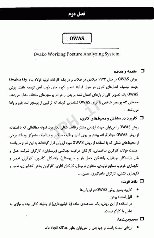 روش‌های ارزیابی ارگونومی راهنمای انتخاب و کاربرد(روش‌های ارزیابی فیزیکی) جلد اول