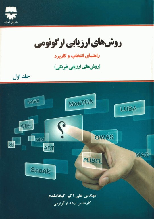 روش‌های ارزیابی ارگونومی راهنمای انتخاب و کاربرد(روش‌های ارزیابی فیزیکی) جلد اول