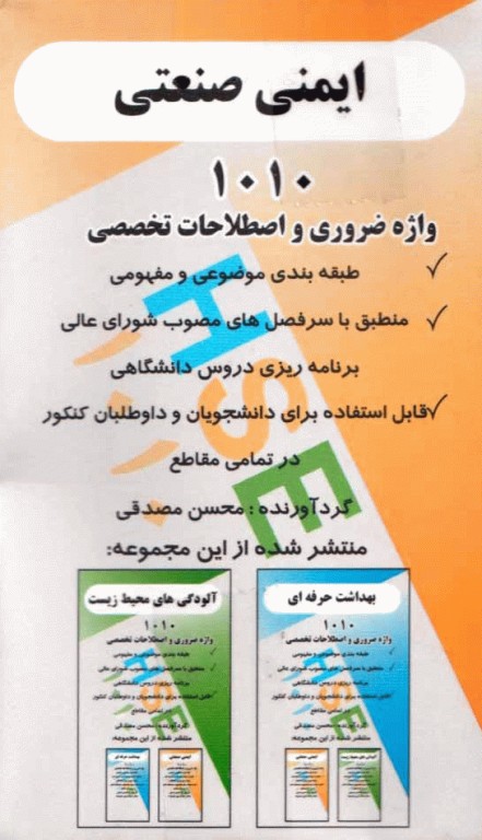 فلش کارت 1010 واژه تخصصی و ضروری ایمنی صنعتی