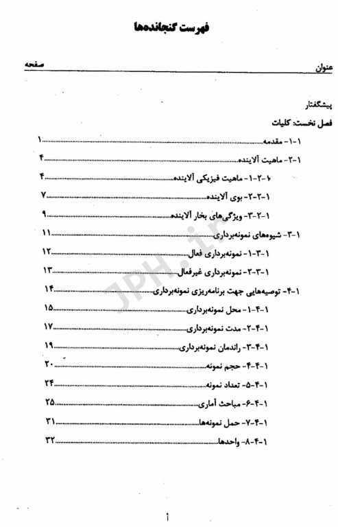 روش‌ها و وسایل نمونه برداری از آلاینده‌های هوای محیط کار