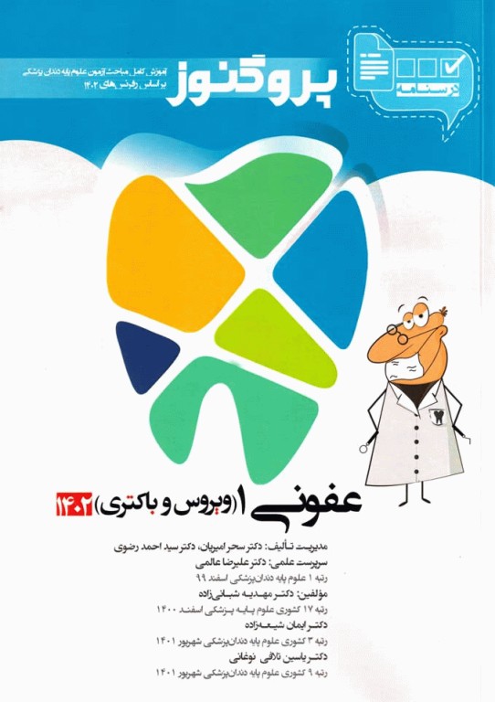 درسنامه پروگنوز علوم پایه دندانپزشکی عفونی1 (ویروس و باکتری) 1402