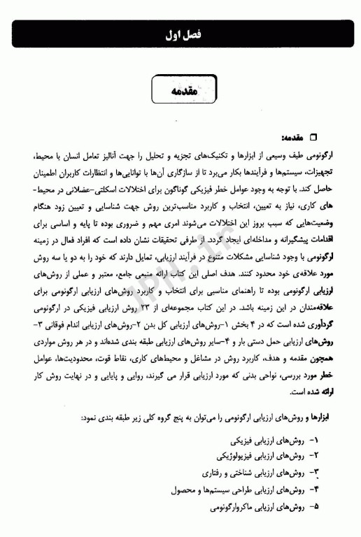 روش‌های ارزیابی ارگونومی راهنمای انتخاب و کاربرد(روش‌های ارزیابی فیزیکی) جلد اول