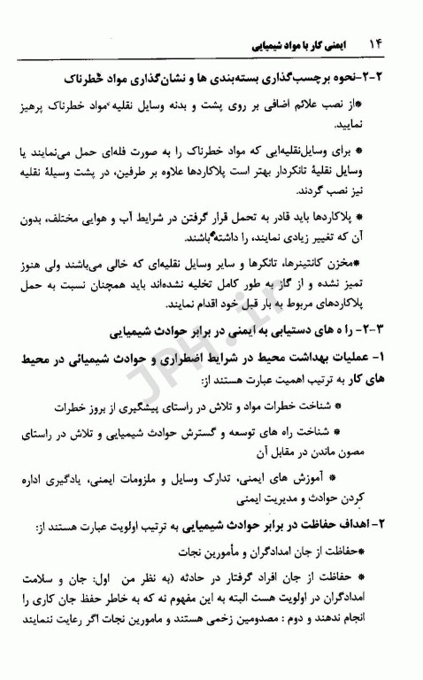 ایمنی کار با مواد شیمیایی جلد دوم