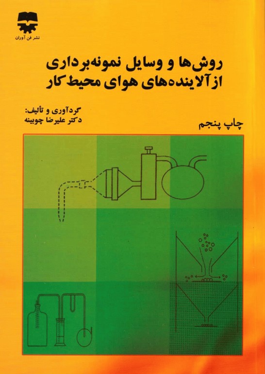 روش‌ها و وسایل نمونه برداری از آلاینده‌های هوای محیط کار