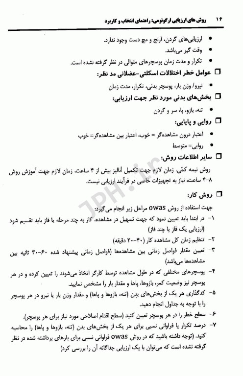 روش‌های ارزیابی ارگونومی راهنمای انتخاب و کاربرد(روش‌های ارزیابی فیزیکی) جلد اول