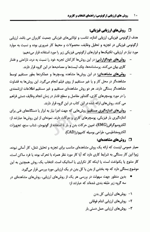 روش‌های ارزیابی ارگونومی راهنمای انتخاب و کاربرد(روش‌های ارزیابی فیزیکی) جلد اول