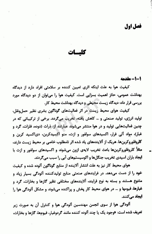 روش‌ها و وسایل نمونه برداری از آلاینده‌های هوای محیط کار