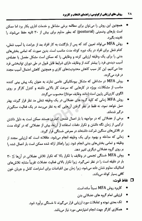 روش‌های ارزیابی ارگونومی راهنمای انتخاب و کاربرد(روش‌های ارزیابی فیزیکی) جلد اول