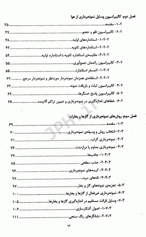 روش‌ها و وسایل نمونه برداری از آلاینده‌های هوای محیط کار