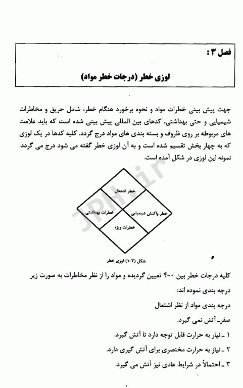 ایمنی کار با مواد شیمیایی جلد اول