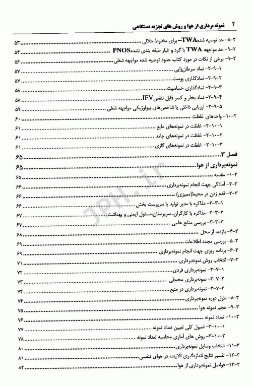 نمونه برداری از هوا و روش‌های تجزیه دستگاهی