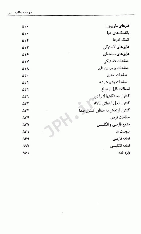 مهندسی صدا و ارتعاش در صنعت و محیط زیست