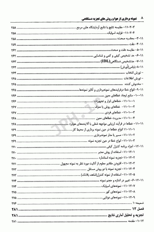 نمونه برداری از هوا و روش‌های تجزیه دستگاهی