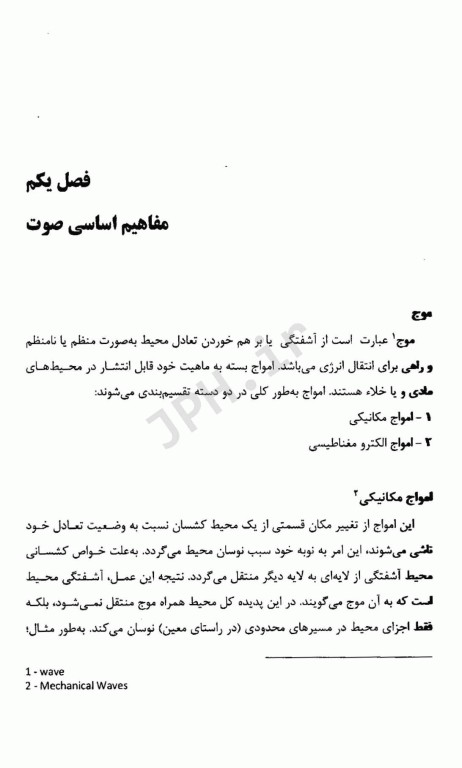 مهندسی صدا و ارتعاش در صنعت و محیط زیست