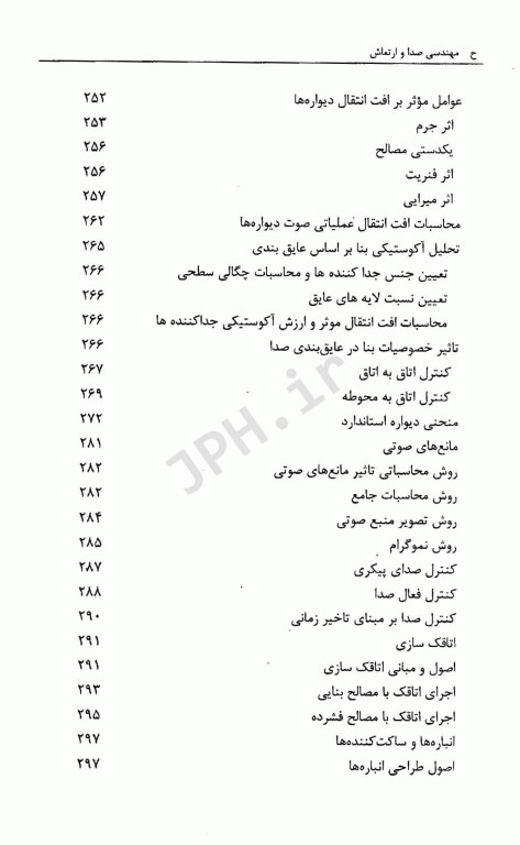 مهندسی صدا و ارتعاش در صنعت و محیط زیست