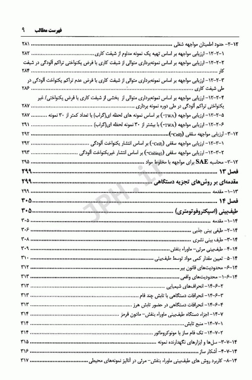 نمونه برداری از هوا و روش‌های تجزیه دستگاهی