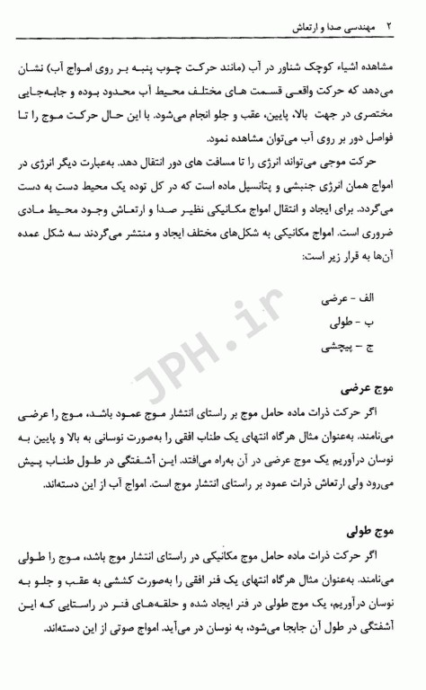 مهندسی صدا و ارتعاش در صنعت و محیط زیست