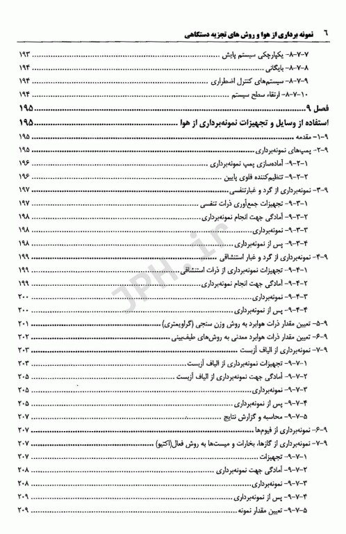 نمونه برداری از هوا و روش‌های تجزیه دستگاهی