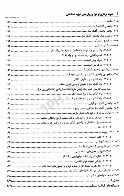 نمونه برداری از هوا و روش‌های تجزیه دستگاهی