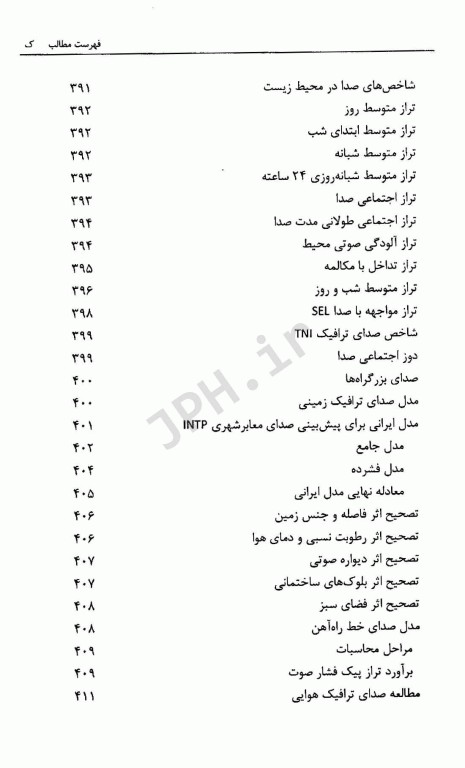 مهندسی صدا و ارتعاش در صنعت و محیط زیست