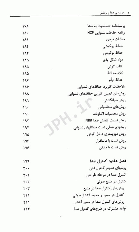 مهندسی صدا و ارتعاش در صنعت و محیط زیست