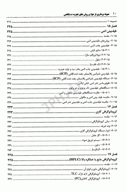 نمونه برداری از هوا و روش‌های تجزیه دستگاهی