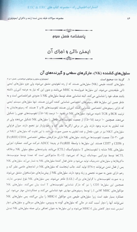 مجموعه سوالات طبقه‌بندی شده ETC ارشد و دکترای ایمنی‌شناسی پزشکی از سال 1381 تا 1401