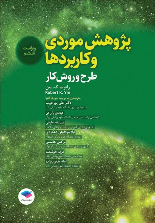 پژوهش موردی و کاربردها طرح و روش کار