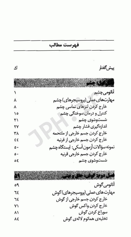 مهارت‌های عملی ضروری چشم، گوش، حلق و بینی کتابی برای دانشجویان و پزشکان عمومی