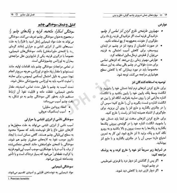 مهارت‌های عملی ضروری چشم، گوش، حلق و بینی کتابی برای دانشجویان و پزشکان عمومی