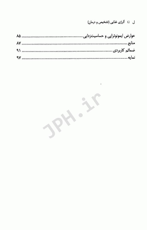 آلرژی غذایی تشخیص و درمان