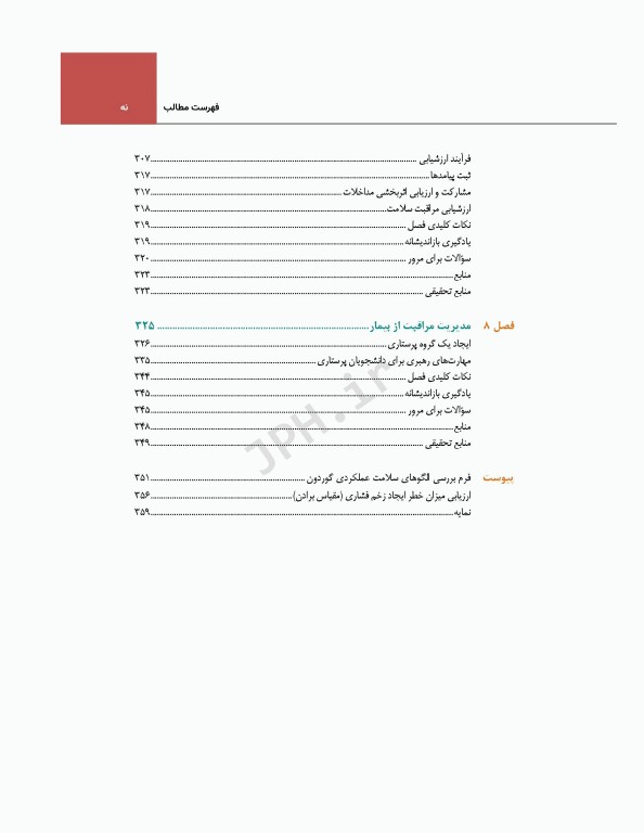 فرآیند پرستاری و بررسی وضعیت سلامت
